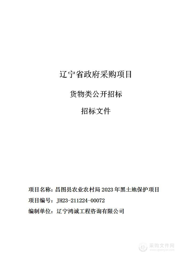 昌图县农业农村局2023年黑土地保护项目