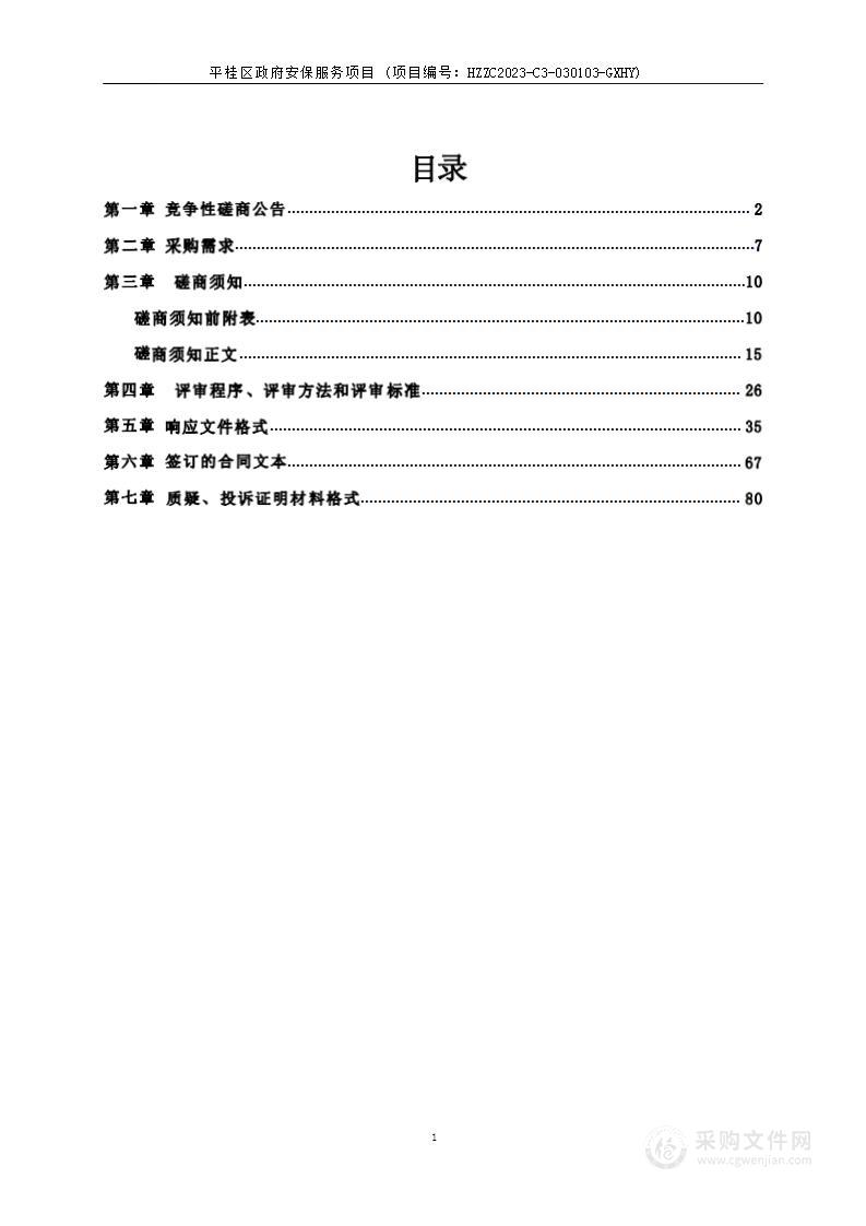 平桂区政府安保服务项目