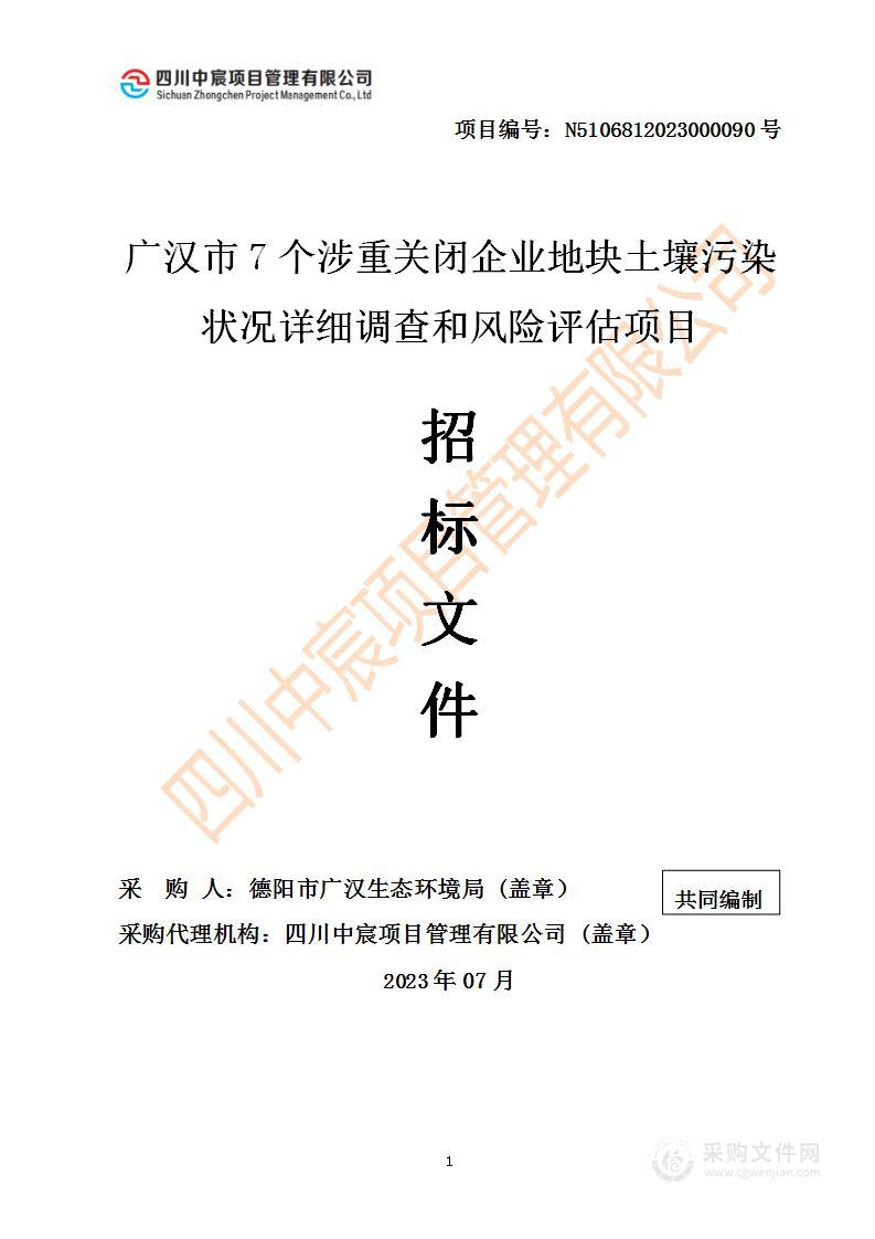 广汉市7个涉重关闭企业地块土壤污染状况详细调查和风险评估项目