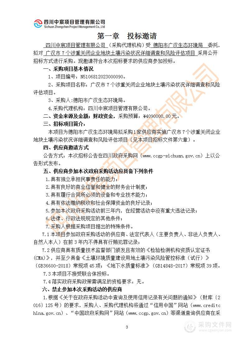 广汉市7个涉重关闭企业地块土壤污染状况详细调查和风险评估项目