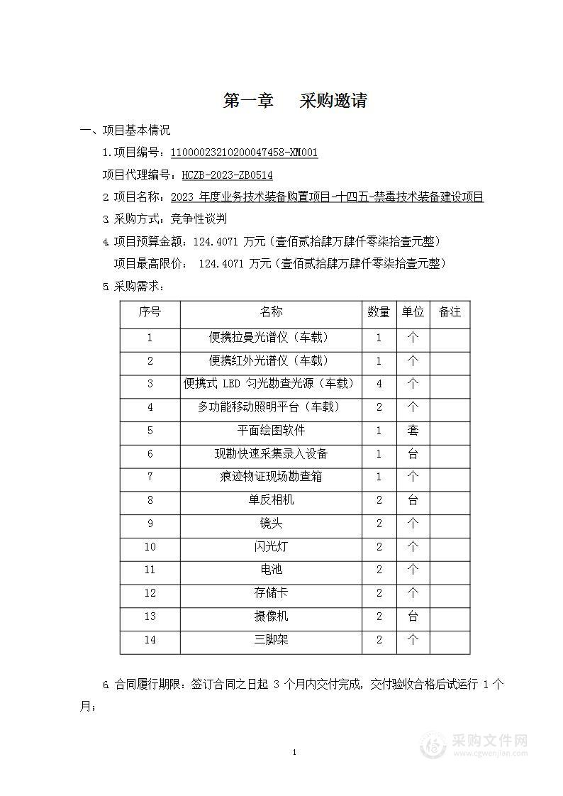 2023年度业务技术装备购置项目-十四五-禁毒技术装备建设项目