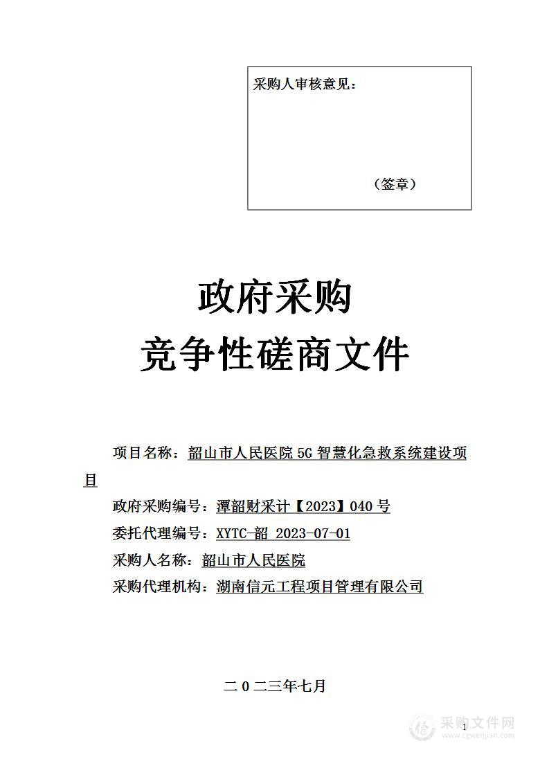 韶山市人民医院5G智慧化急救系统建设项目