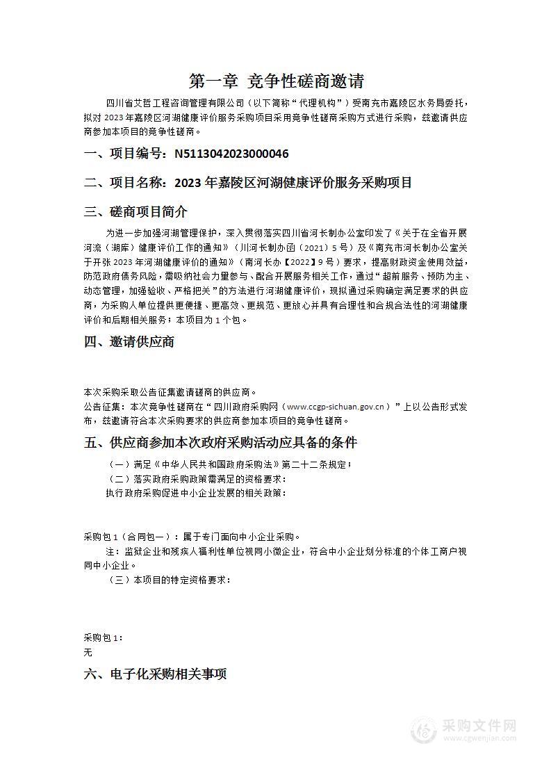 南充市嘉陵区水务局2023年嘉陵区河湖健康评价服务采购项目