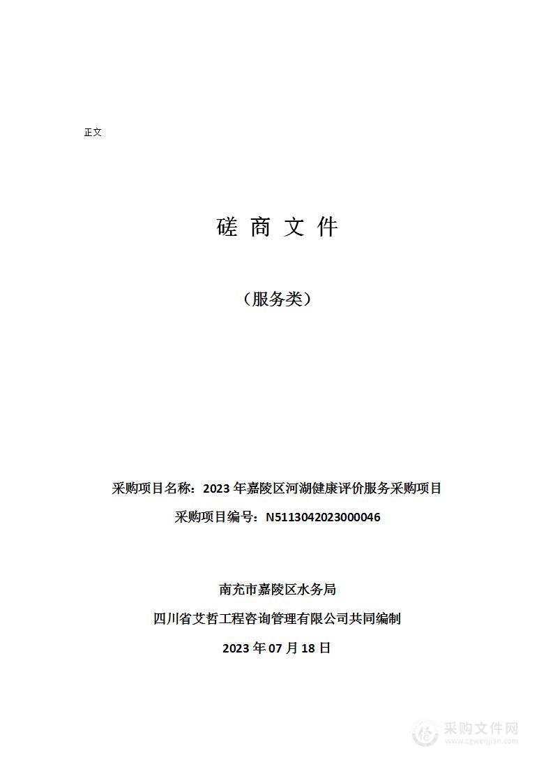 南充市嘉陵区水务局2023年嘉陵区河湖健康评价服务采购项目