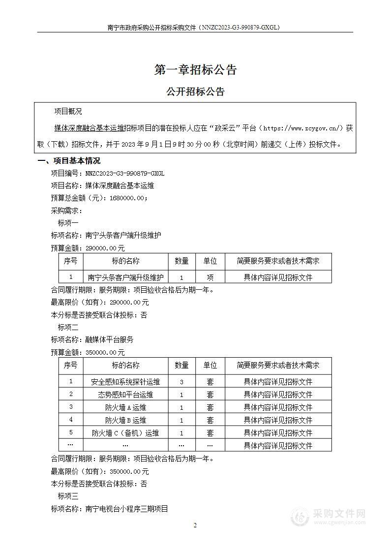 媒体深度融合基本运维