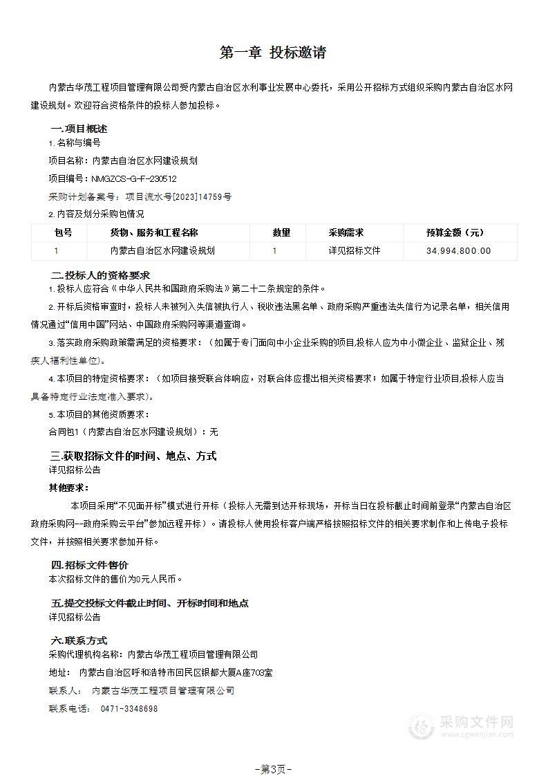 内蒙古自治区水网建设规划