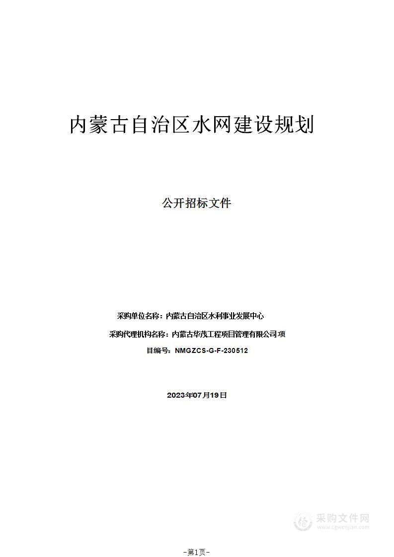 内蒙古自治区水网建设规划