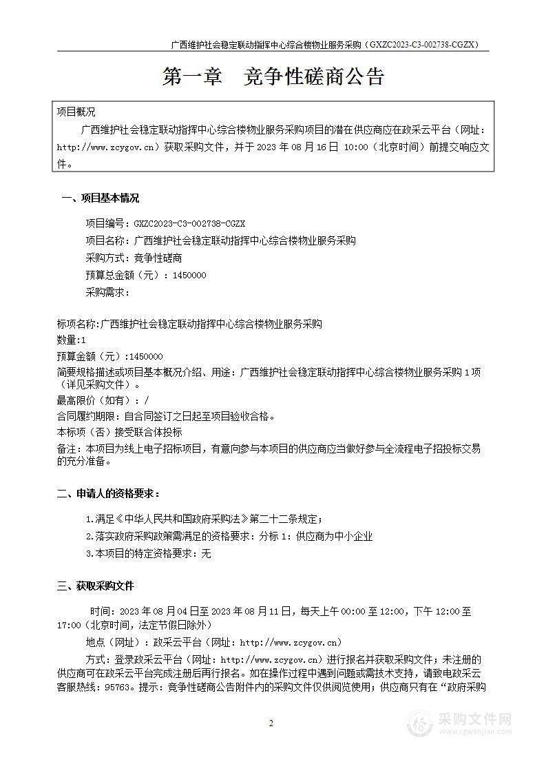 广西维护社会稳定联动指挥中心综合楼物业服务采购