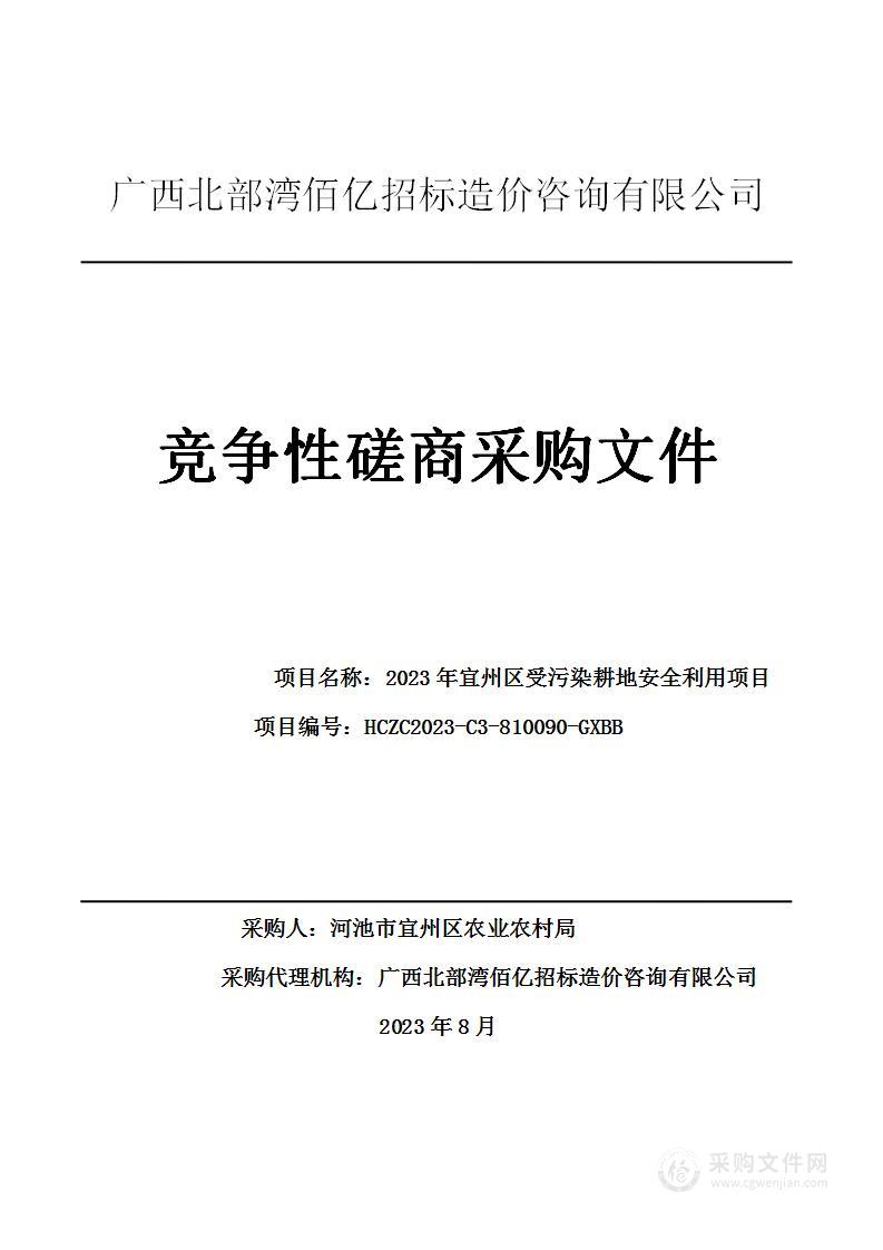 2023年宜州区受污染耕地安全利用项目