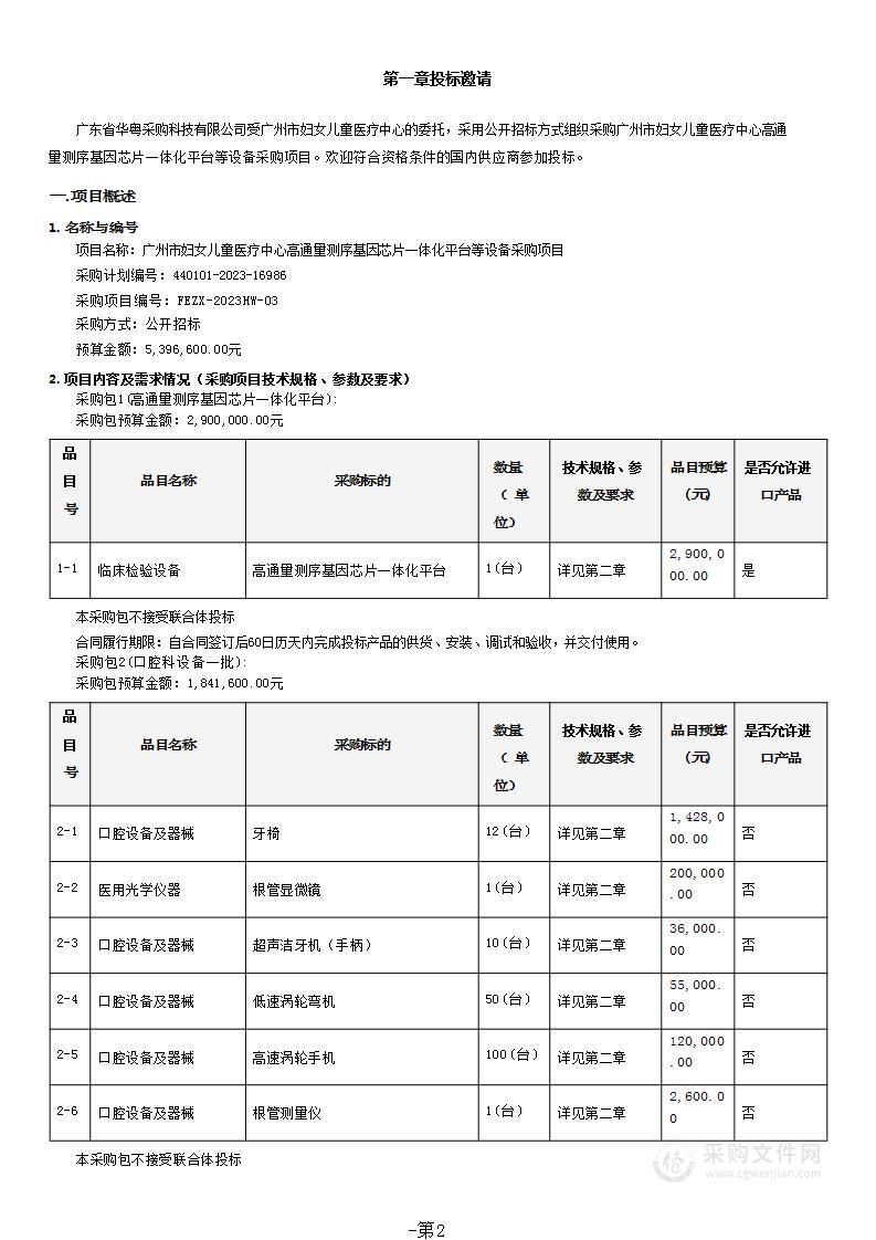 广州市妇女儿童医疗中心高通量测序基因芯片一体化平台等设备采购项目