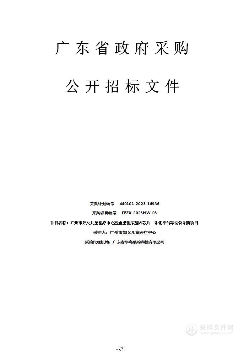 广州市妇女儿童医疗中心高通量测序基因芯片一体化平台等设备采购项目