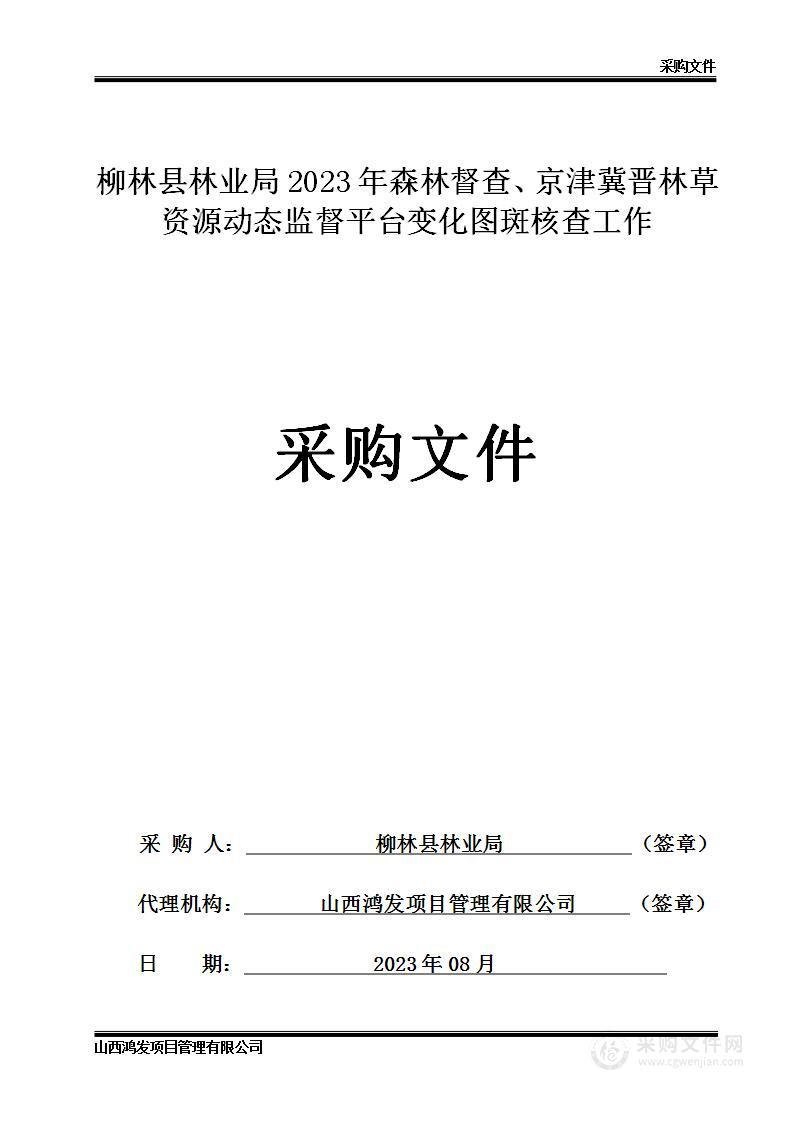 柳林县林业局2023年森林督查、京津冀晋林草资源动态监督平台变化图斑核查工作