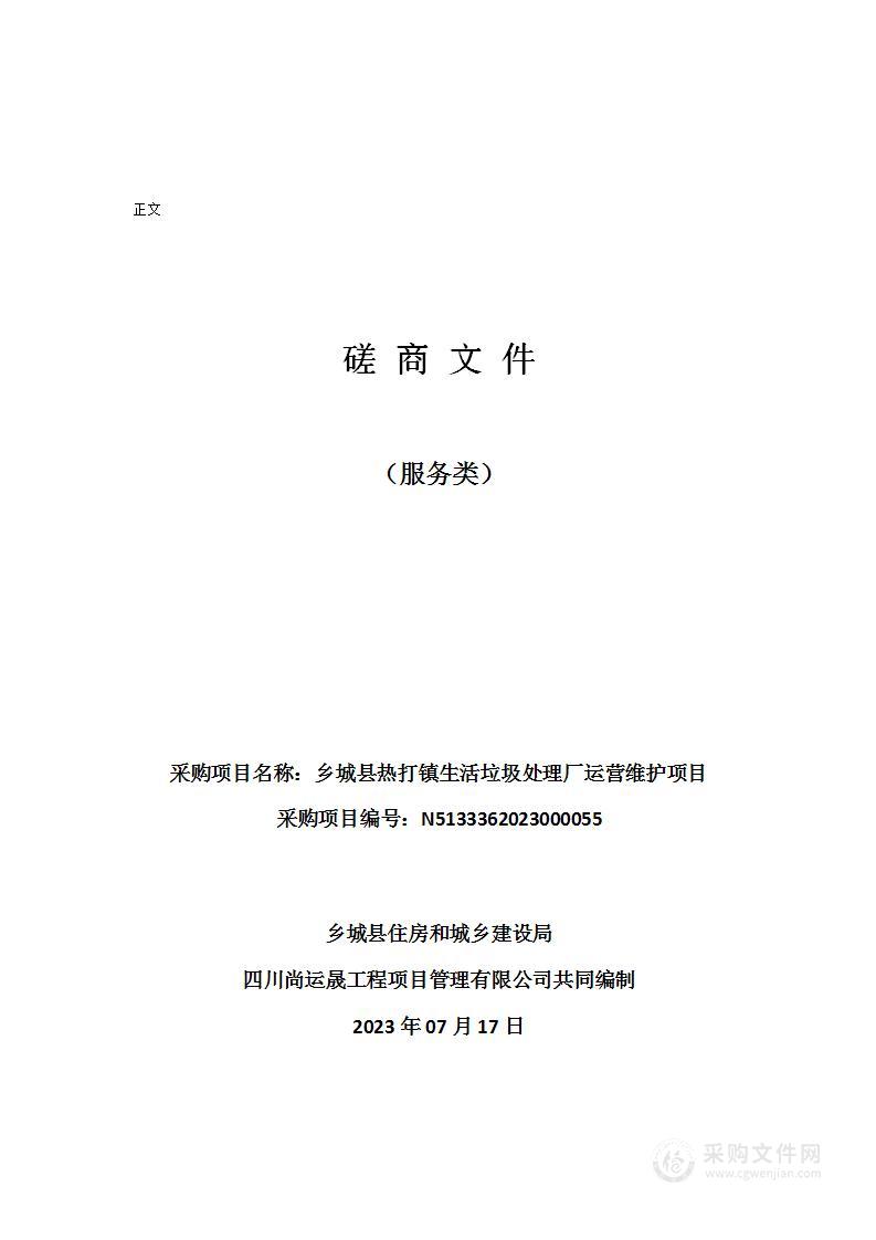 乡城县热打镇生活垃圾处理厂运营维护项目