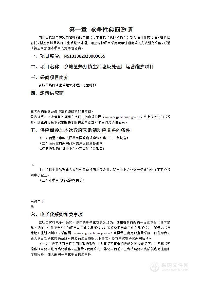 乡城县热打镇生活垃圾处理厂运营维护项目