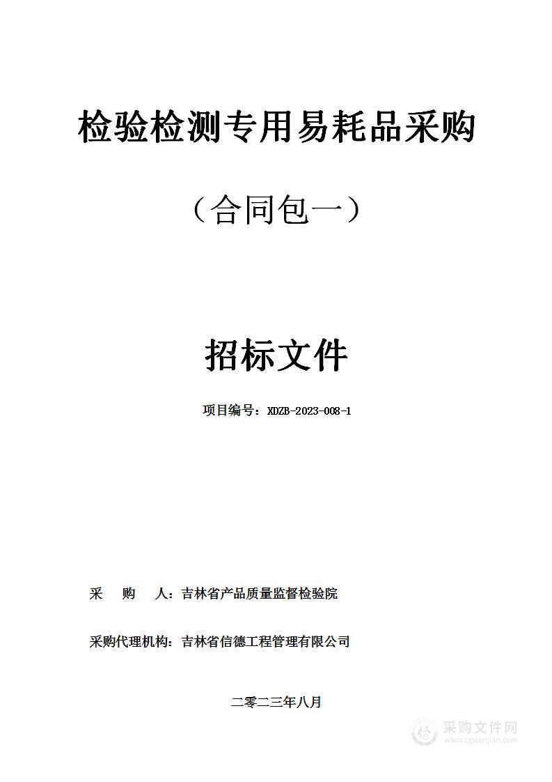 检验检测专用易耗品采购（合同包一）