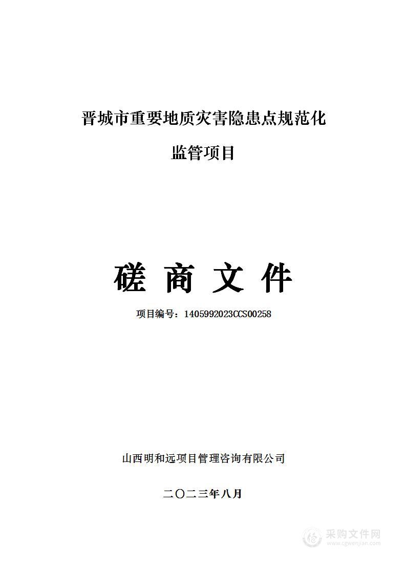 晋城市重要地质灾害隐患点规范化监管项目