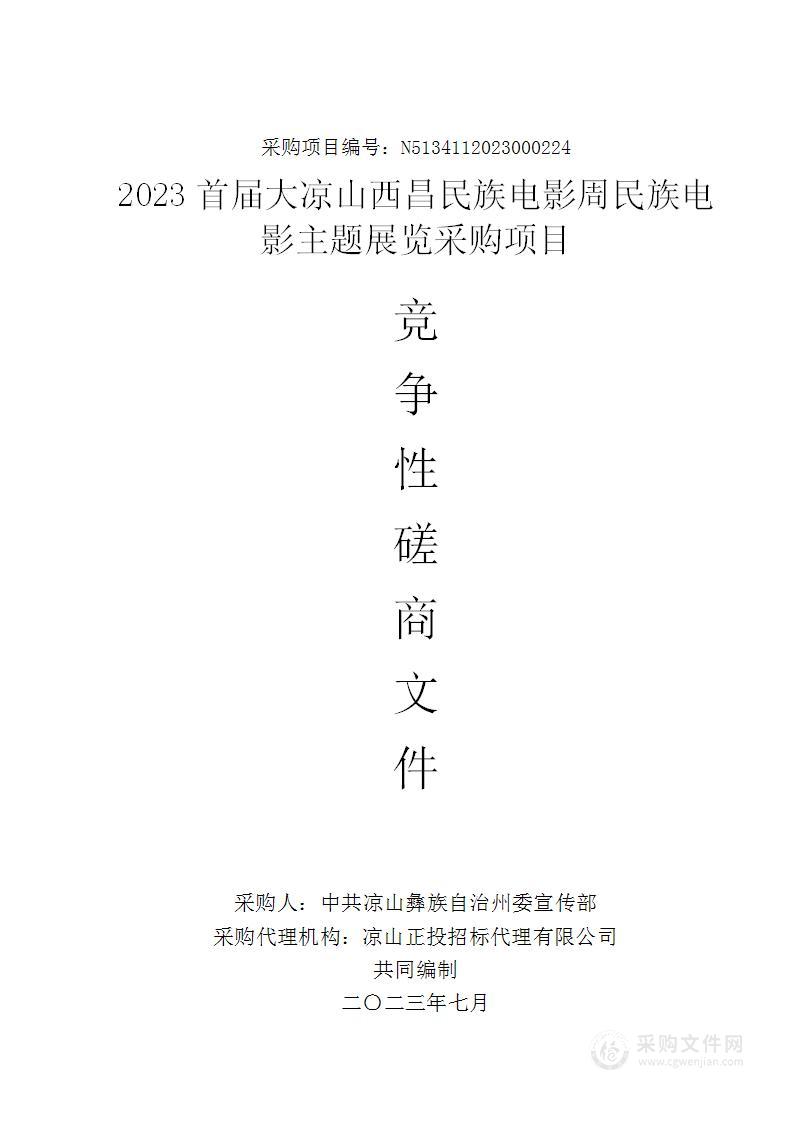 2023首届大凉山西昌民族电影周民族电影主题展览