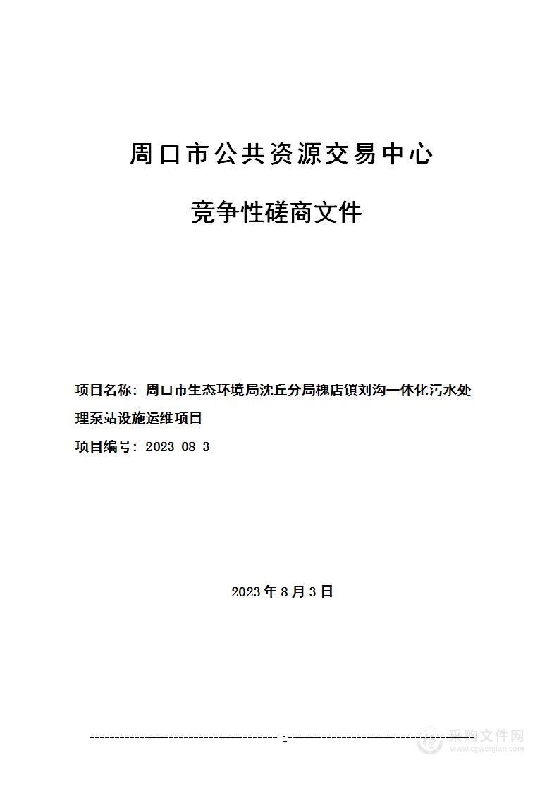 周口市生态环境局沈丘分局槐店镇刘沟一体化污水处理泵站设施 运维项目