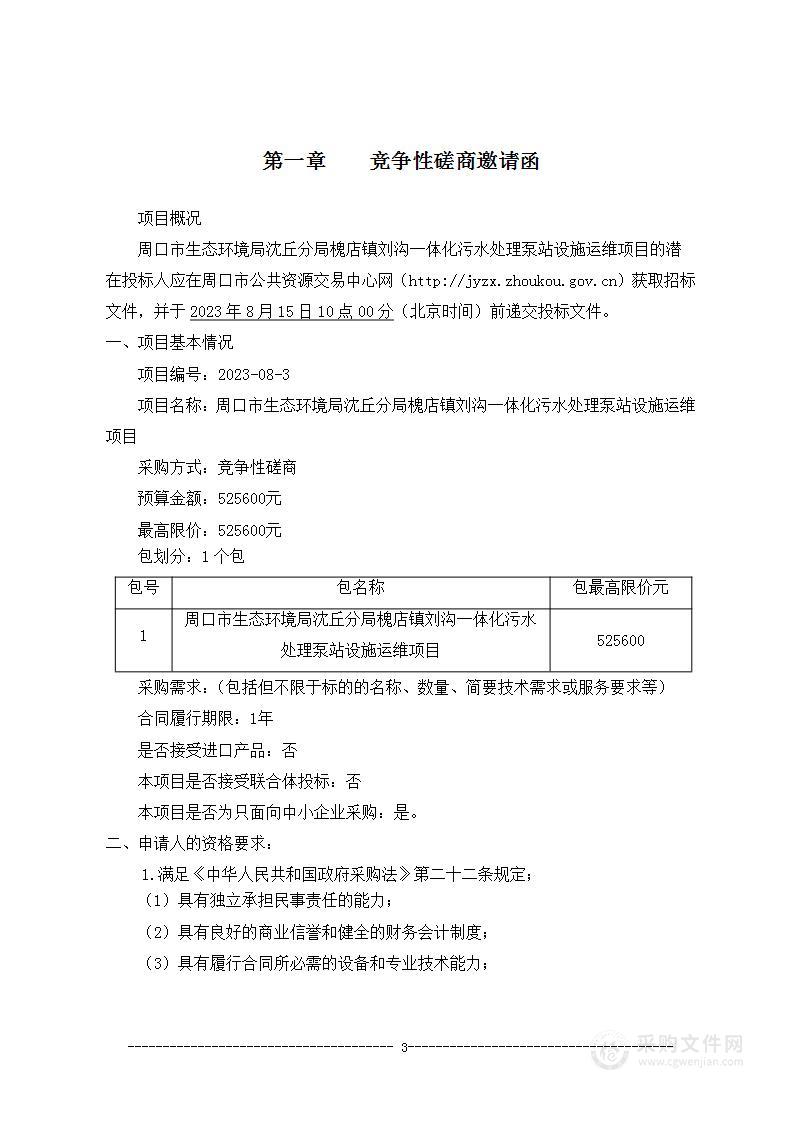 周口市生态环境局沈丘分局槐店镇刘沟一体化污水处理泵站设施 运维项目