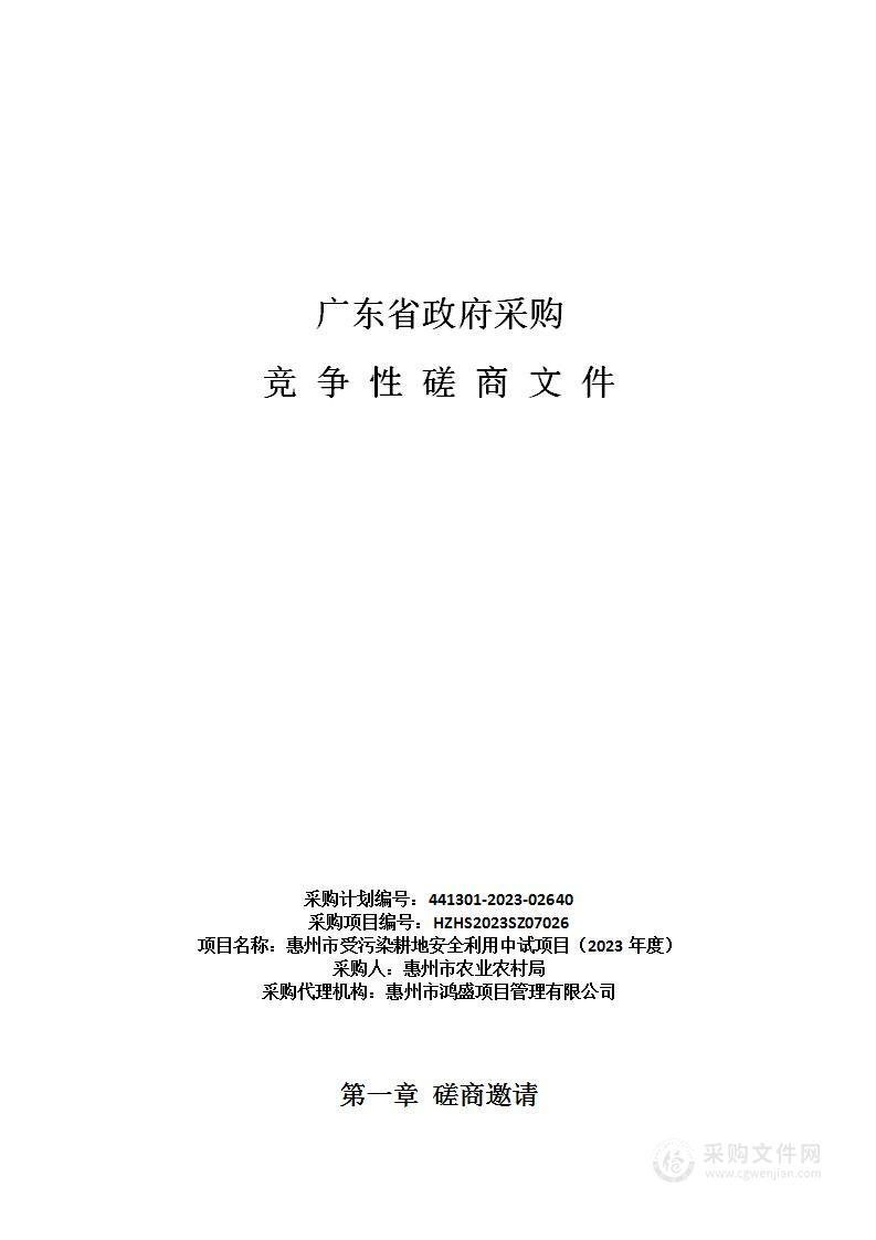 惠州市受污染耕地安全利用中试项目（2023年度）