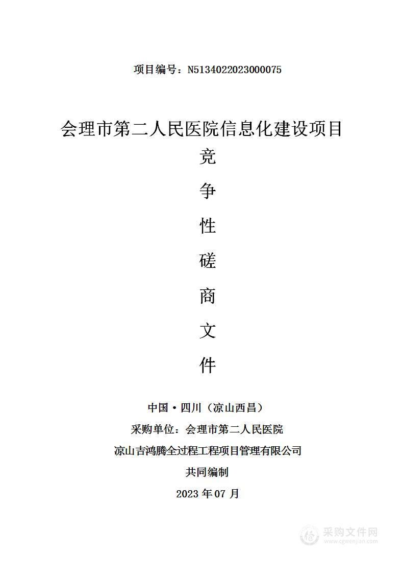 会理市第二人民医院信息化建设项目