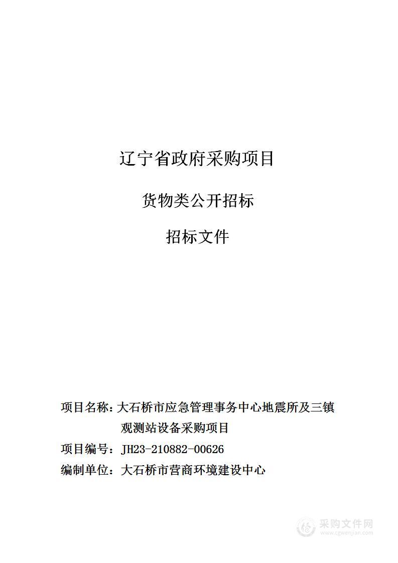 大石桥市应急管理事务中心地震所及三镇观测站设备采购项目