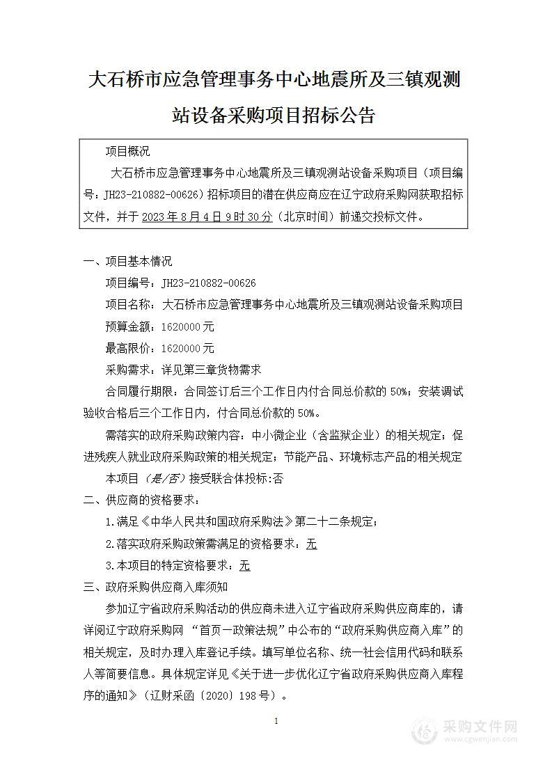 大石桥市应急管理事务中心地震所及三镇观测站设备采购项目