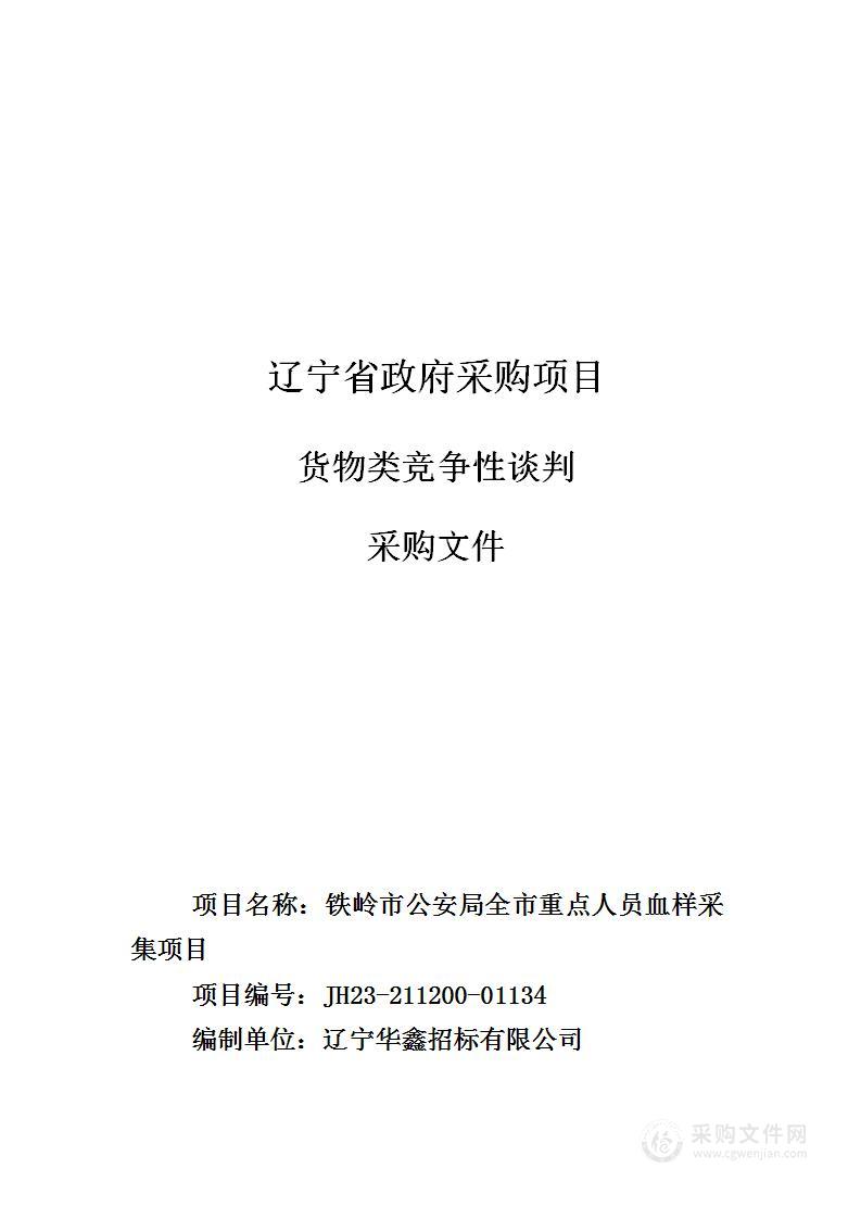 铁岭市公安局全市重点人员血样采集项目