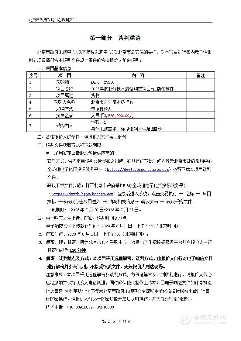 2023年度业务技术装备购置-正版化软件项目