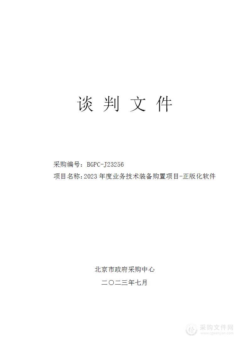 2023年度业务技术装备购置-正版化软件项目