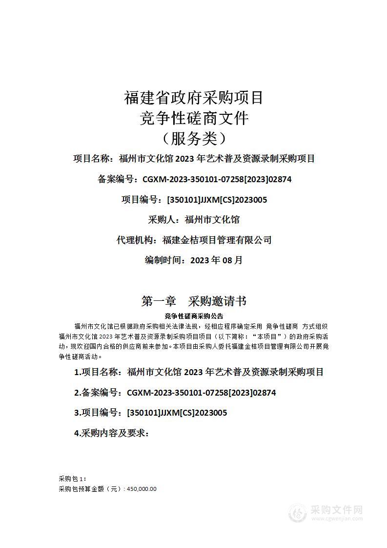 福州市文化馆2023年艺术普及资源录制采购项目