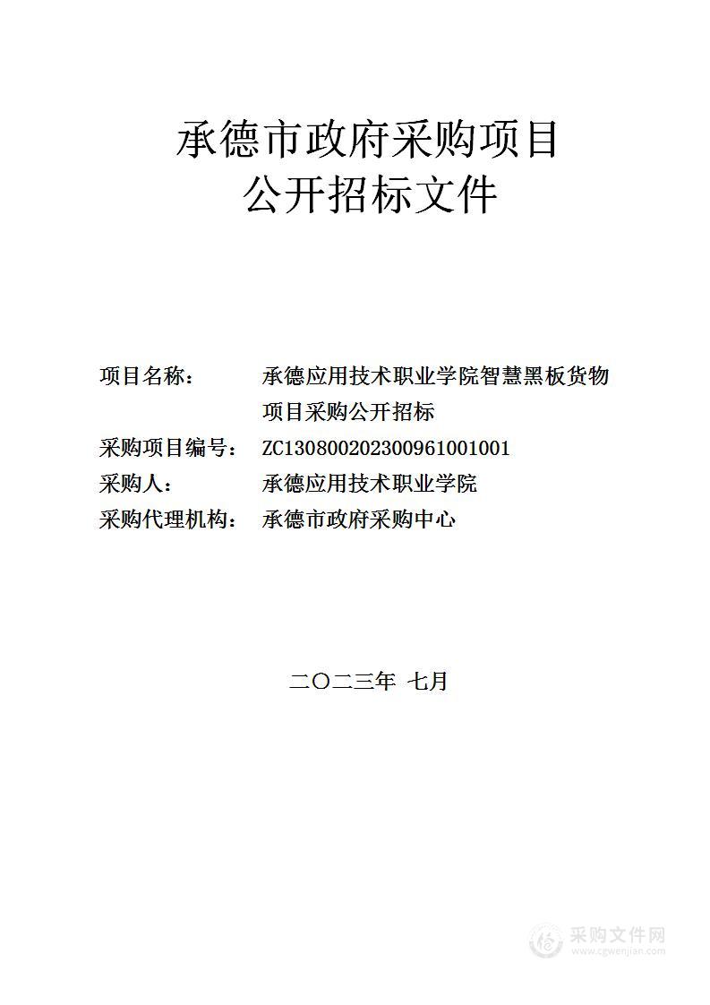 承德应用技术职业学院智慧黑板货物项目采购