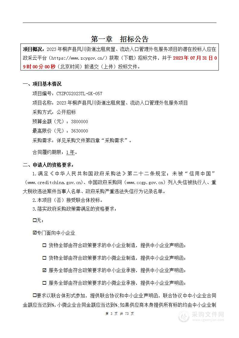 2023年桐庐县凤川街道出租房屋、流动人口管理外包服务项目