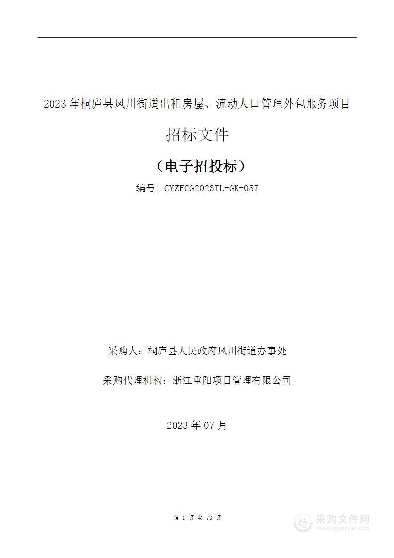 2023年桐庐县凤川街道出租房屋、流动人口管理外包服务项目