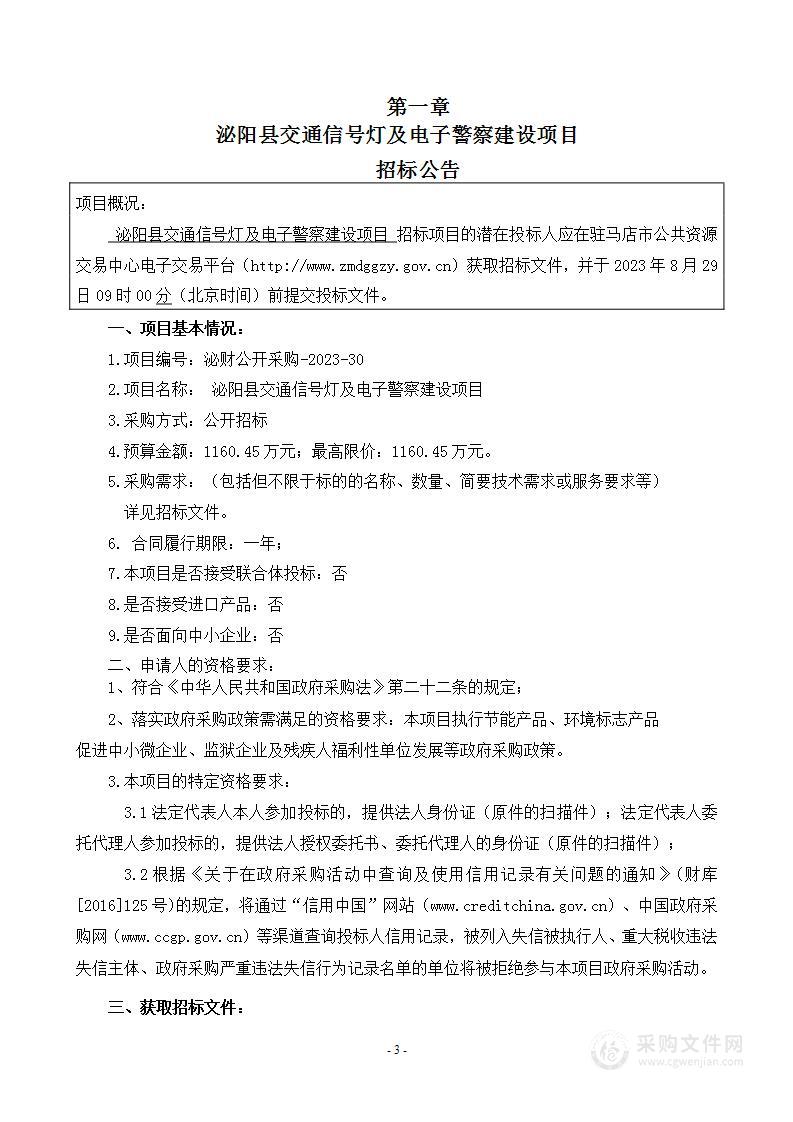 泌阳县公安局泌阳县交通信号灯及电子警察建设项目