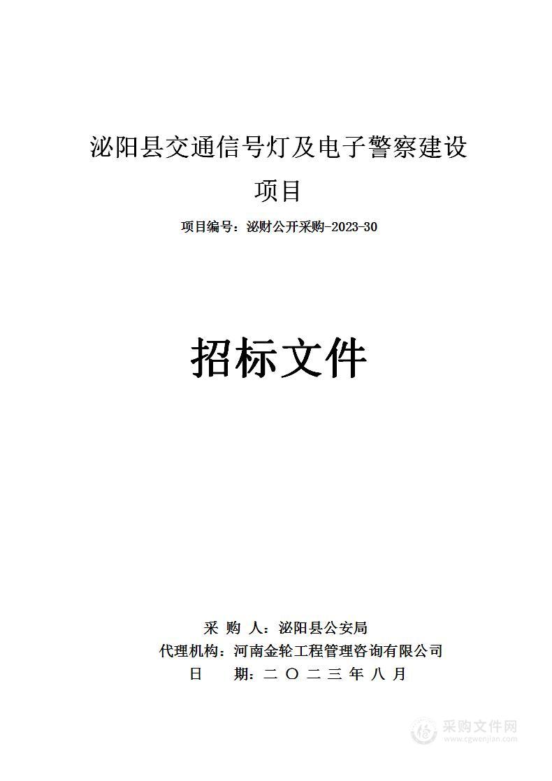 泌阳县公安局泌阳县交通信号灯及电子警察建设项目