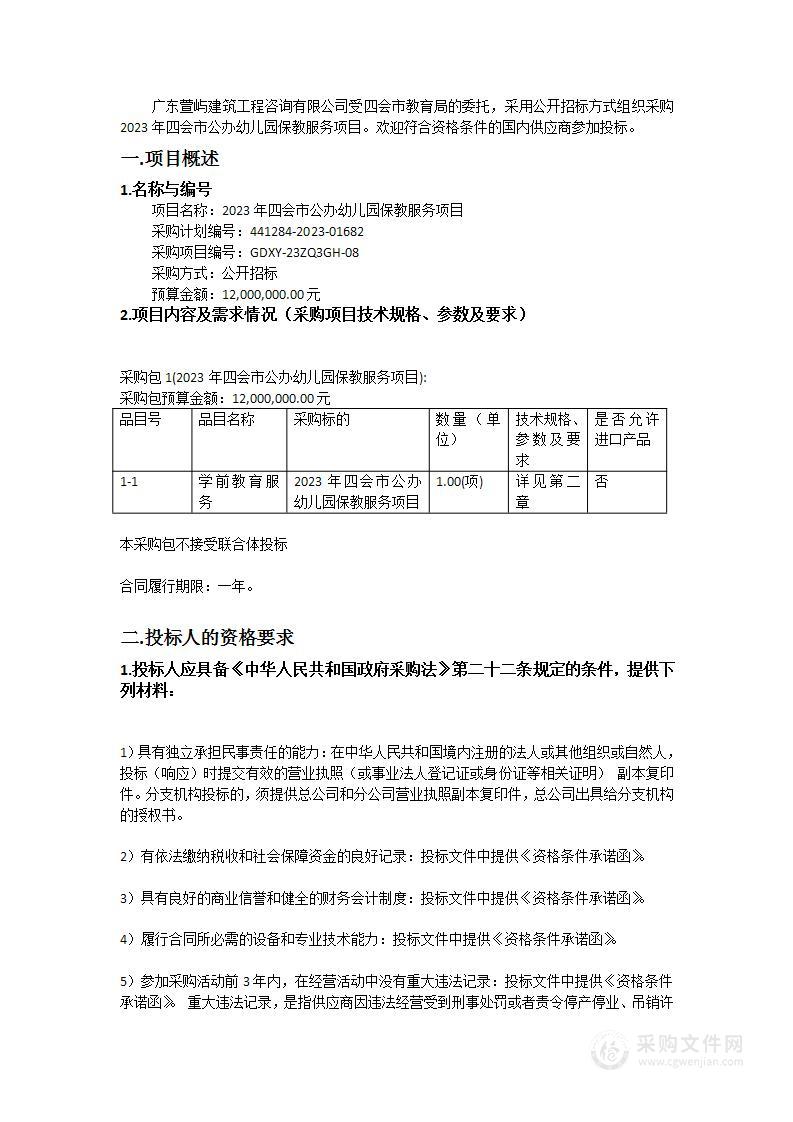 2023年四会市公办幼儿园保教服务项目