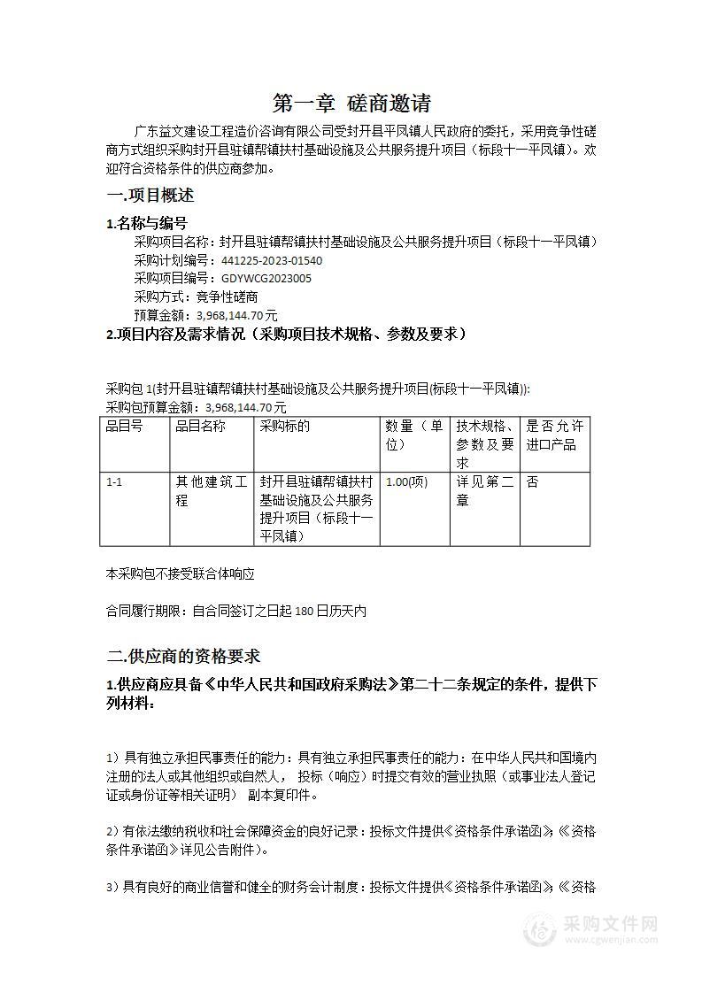 封开县驻镇帮镇扶村基础设施及公共服务提升项目（标段十一平凤镇）