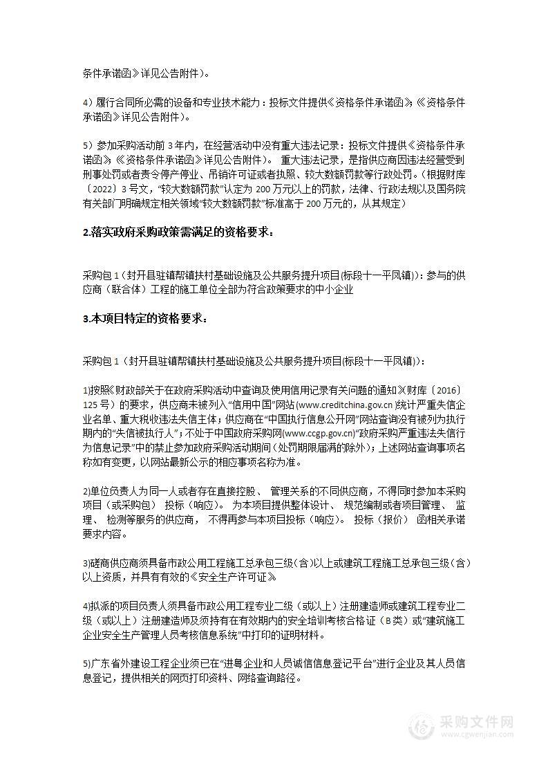 封开县驻镇帮镇扶村基础设施及公共服务提升项目（标段十一平凤镇）