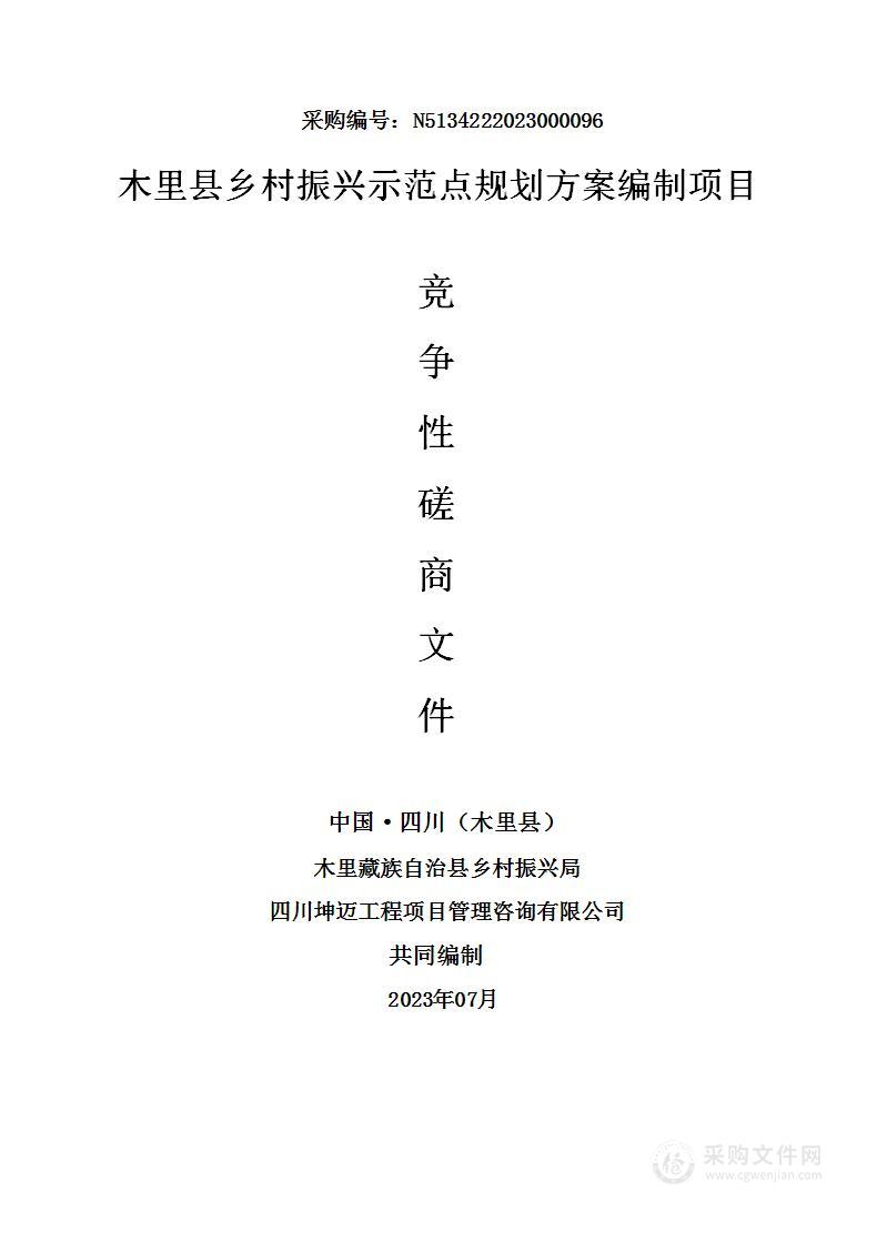 木里县乡村振兴示范点规划方案编制项目