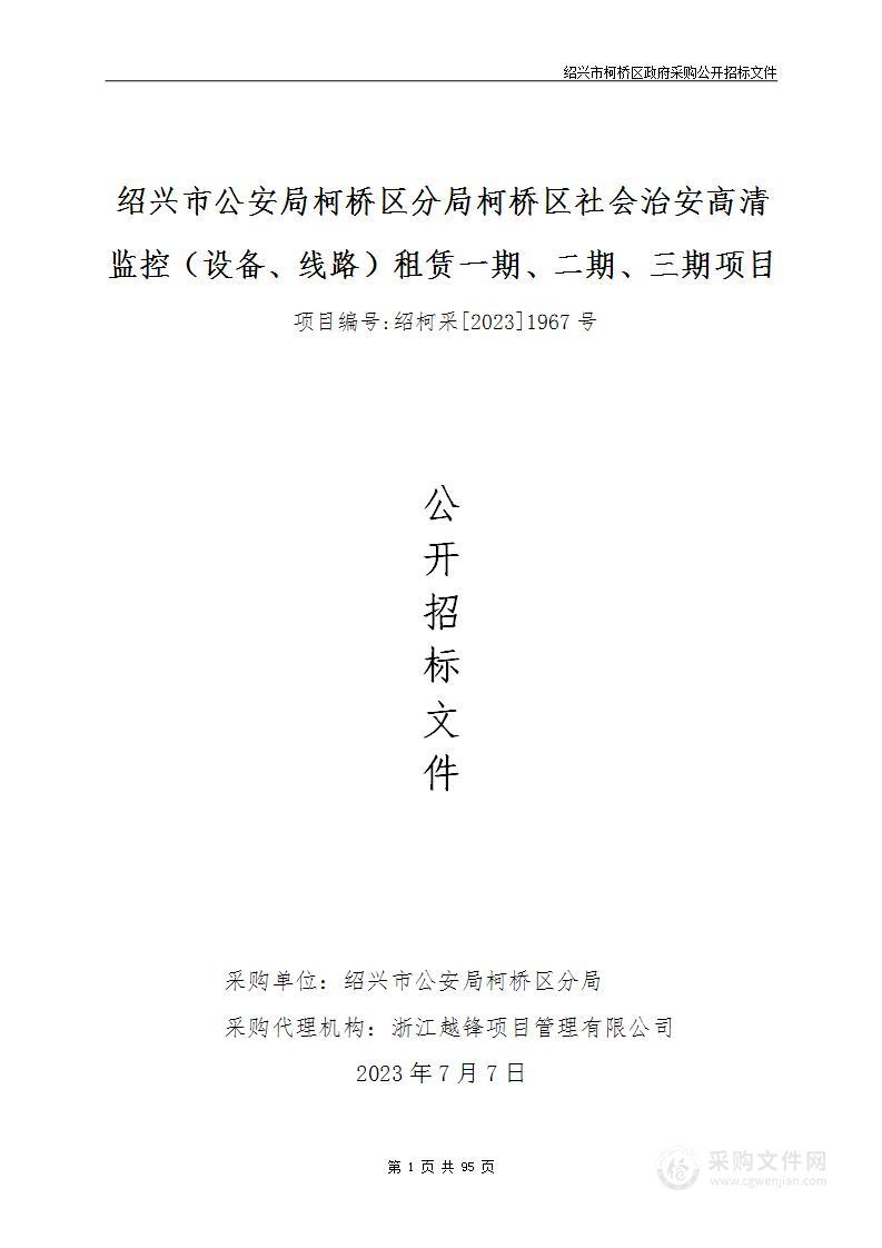 绍兴市公安局柯桥区分局柯桥区社会治安高清监控（设备、线路）租赁一期、二期、三期项目