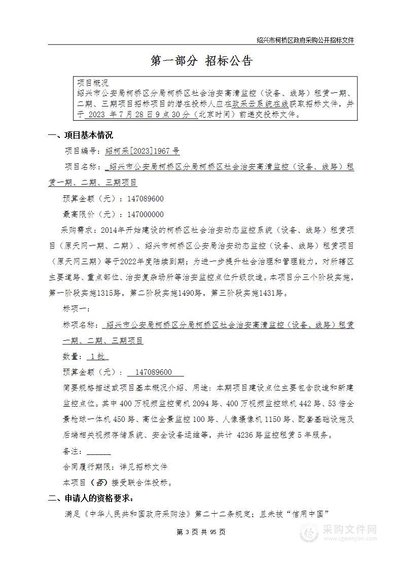 绍兴市公安局柯桥区分局柯桥区社会治安高清监控（设备、线路）租赁一期、二期、三期项目