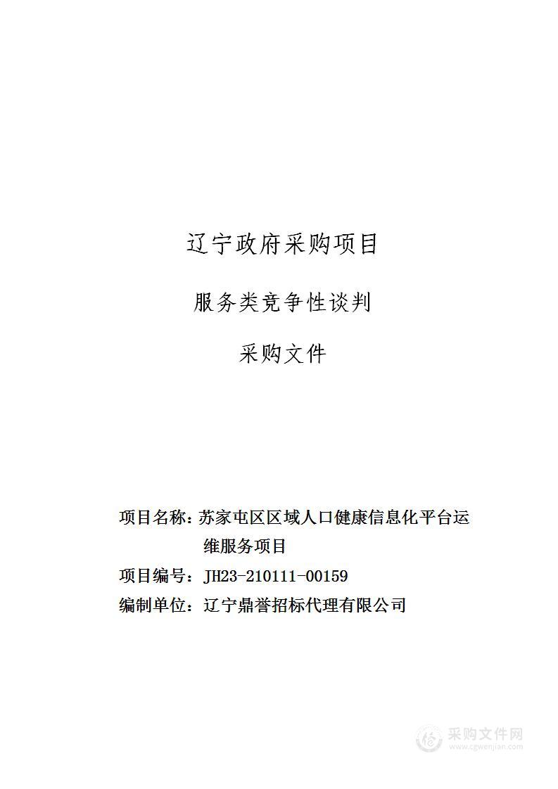 苏家屯区区域人口健康信息化平台运维服务项目