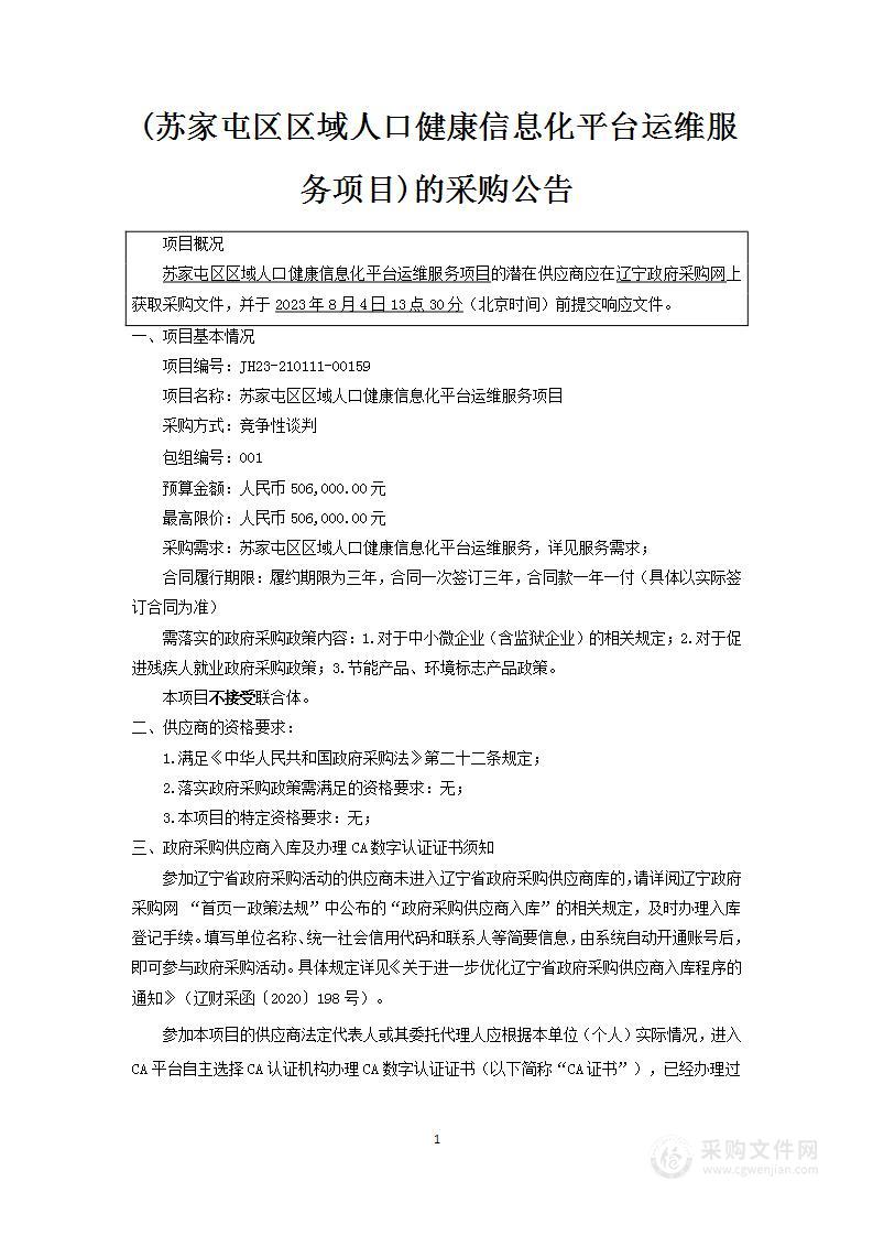 苏家屯区区域人口健康信息化平台运维服务项目