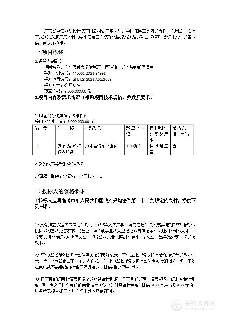 广东医科大学附属第二医院净化层流系统维保项目