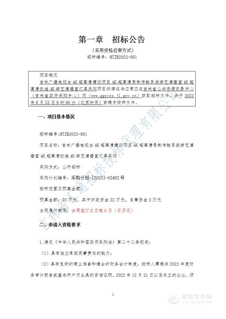 吉林广播电视台4K超高清建设项目4K超高清录制传输系统综艺演播室4K超高清改造4K综艺演播室灯具采购