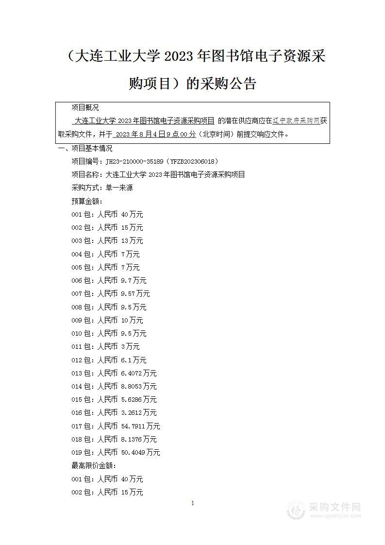 大连工业大学2023年图书馆电子资源采购项目