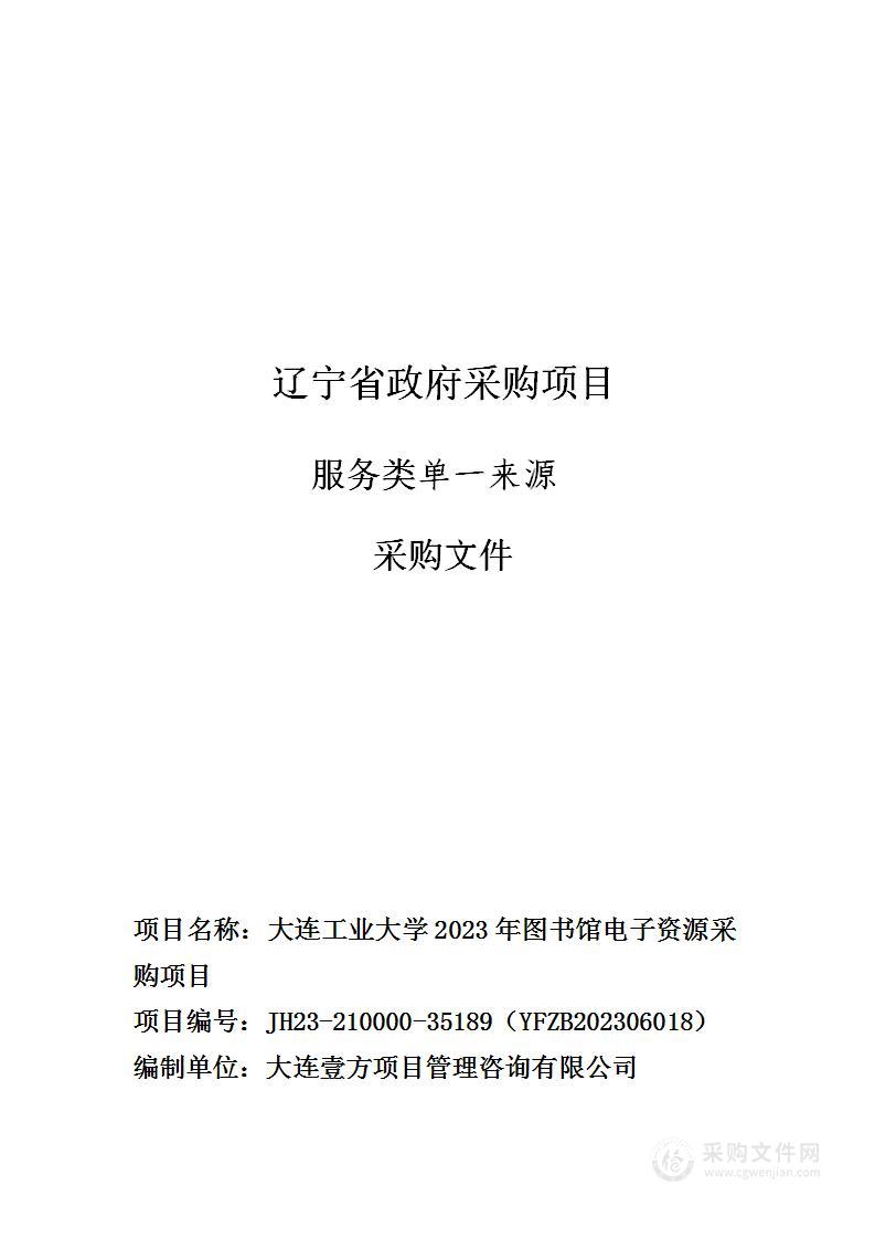 大连工业大学2023年图书馆电子资源采购项目