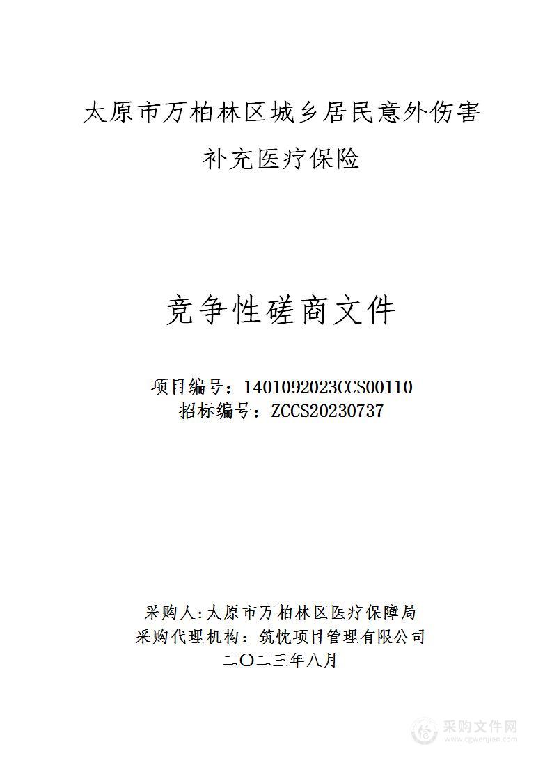 太原市万柏林区城乡居民意外伤害补充医疗保险