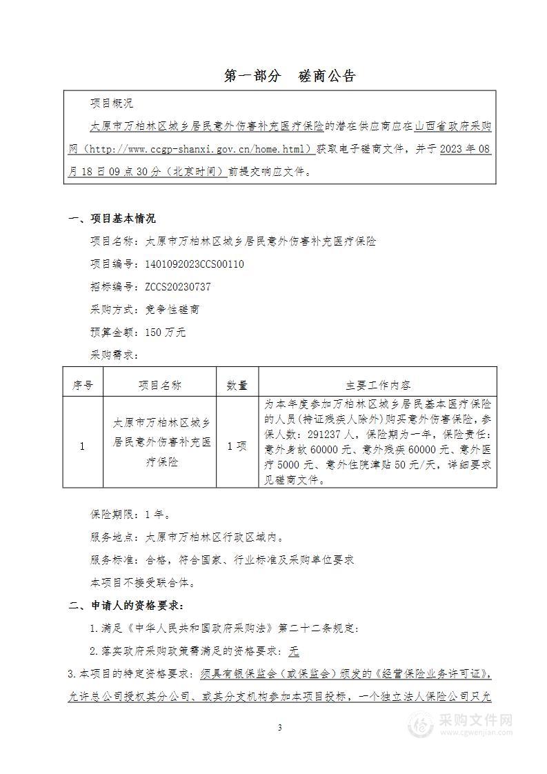 太原市万柏林区城乡居民意外伤害补充医疗保险